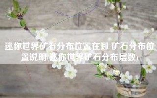 迷你世界矿石分布位置在哪 矿石分布位置说明(迷你世界矿石分布层数)