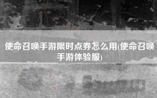 使命召唤手游限时点券怎么用(使命召唤手游体验服)