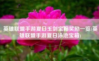 英雄联盟手游夏日玉剑宝箱奖励一览(英雄联盟手游夏日泳池宝箱)