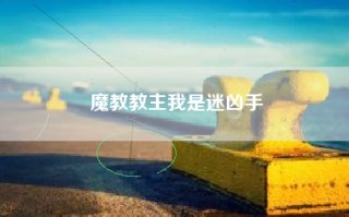 魔教教主我是迷凶手