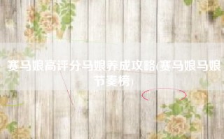 赛马娘高评分马娘养成攻略(赛马娘马娘节奏榜)