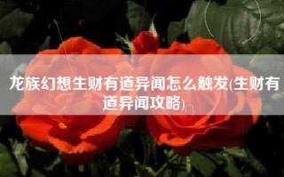 龙族幻想生财有道异闻怎么触发(生财有道异闻攻略)