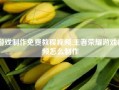 游戏制作免费教程视频,王者荣耀游戏视频怎么制作