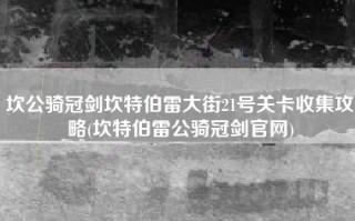 坎公骑冠剑坎特伯雷大街21号关卡收集攻略(坎特伯雷公骑冠剑官网)