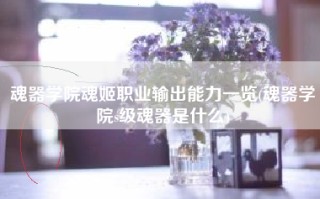 魂器学院魂姬职业输出能力一览(魂器学院s级魂器是什么)