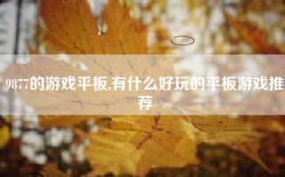9877的游戏平板,有什么好玩的平板游戏推荐