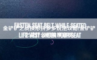 金铲铲之战换形拼多多玩法攻略(金铲铲之战什么时候换赛季)
