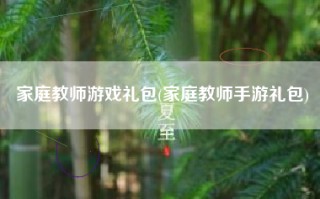 家庭教师游戏礼包(家庭教师手游礼包)