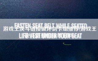 游戏王决斗链接破坏剑卡组推荐(游戏王决斗链接国际版官网)