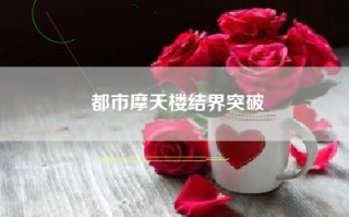 都市摩天楼结界突破