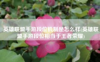 英雄联盟手游段位机制是怎么样(英雄联盟手游段位相当于王者荣耀)