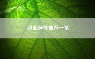 职业选择推荐一览