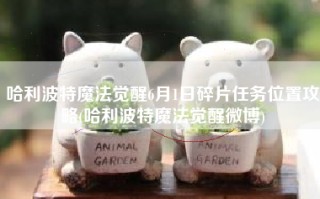 哈利波特魔法觉醒6月1日碎片任务位置攻略(哈利波特魔法觉醒微博)