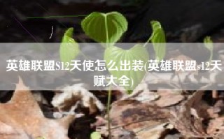 英雄联盟S12天使怎么出装(英雄联盟s12天赋大全)