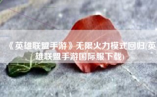 《英雄联盟手游》无限火力模式回归(英雄联盟手游国际服下载)