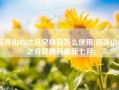 花亦山心之月兑换码怎么使用(花亦山心之月兑换码最新七月)