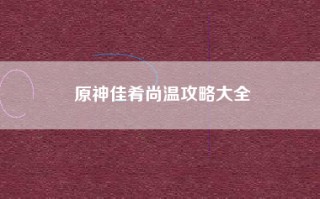 原神佳肴尚温攻略大全