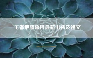 王者荣耀鲁班最新出装及铭文