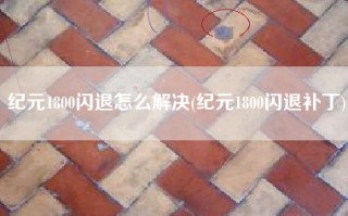 纪元1800闪退怎么解决(纪元1800闪退补丁)