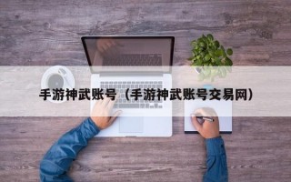 手游神武账号（手游神武账号交易网）