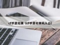 cf手游兑换（cf手游兑换码入口）