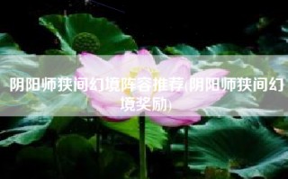 阴阳师狭间幻境阵容推荐(阴阳师狭间幻境奖励)