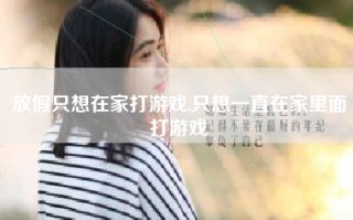 放假只想在家打游戏,只想一直在家里面打游戏
