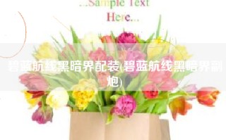 碧蓝航线黑暗界配装(碧蓝航线黑暗界副炮)