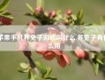 苹果手机养兔子游戏叫什么,养兔子有什么用