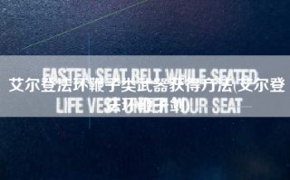 艾尔登法环鞭子类武器获得方法(艾尔登法环鞭子剑)