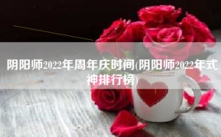 阴阳师2022年周年庆时间(阴阳师2022年式神排行榜)