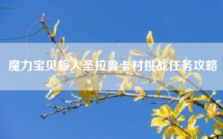 魔力宝贝旅人圣拉鲁卡村挑战任务攻略