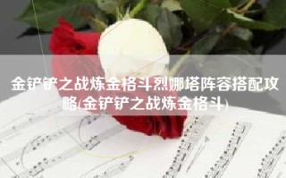 金铲铲之战炼金格斗烈娜塔阵容搭配攻略(金铲铲之战炼金格斗)