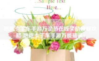 跑跑卡丁车手游万圣节在线奖励领取攻略(跑跑卡丁车手游万能插头)