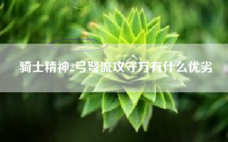 骑士精神2弓弩流攻守方有什么优劣