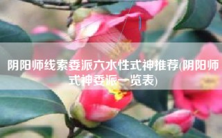 阴阳师线索委派六水性式神推荐(阴阳师式神委派一览表)