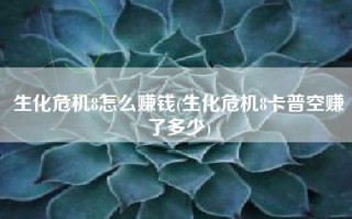 生化危机8怎么赚钱(生化危机8卡普空赚了多少)