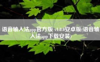 语音输入法app官方版 v1.0.0安卓版(语音输入法app下载安装)