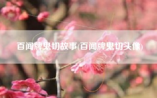 百闻牌鬼切故事(百闻牌鬼切头像)