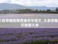 王者荣耀露娜直播虎牙铭文_王者荣耀虎牙露娜大神