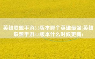 英雄联盟手游3.3版本哪个英雄最强(英雄联盟手游3.3版本什么时候更新)