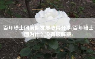 百年骑士团前期发展心得分享(百年骑士团为什么没有破解版)