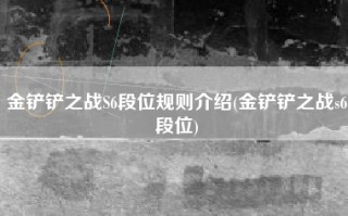 金铲铲之战S6段位规则介绍(金铲铲之战s6段位)