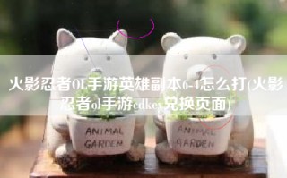 火影忍者OL手游英雄副本6-4怎么打(火影忍者ol手游cdkey兑换页面)