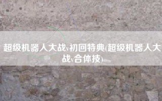 超级机器人大战v初回特典(超级机器人大战v合体技)