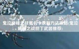 鬼泣巅峰之战更名卡获取方法攻略(鬼泣巅峰之战但丁武器推荐)