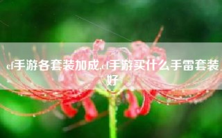cf手游各套装加成,cf手游买什么手雷套装好