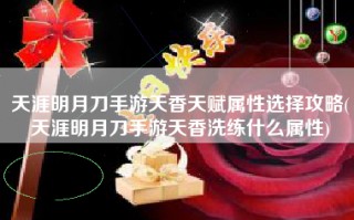 天涯明月刀手游天香天赋属性选择攻略(天涯明月刀手游天香洗练什么属性)