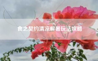 食之契约清凉解暑玩法攻略