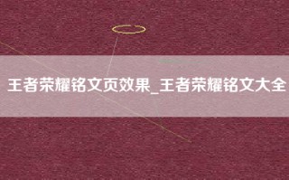 王者荣耀铭文页效果_王者荣耀铭文大全